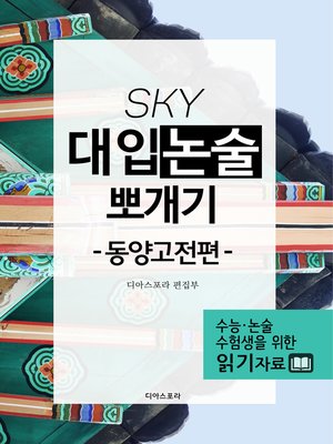 cover image of SKY 대입논술 뽀개기(동양고전편)_1사람끼리의 도리
